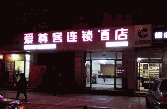 愛尊客酒店