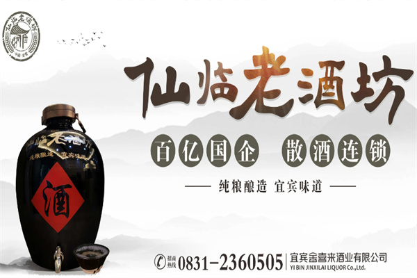 仙臨老酒坊加盟