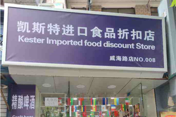 凱斯特進口食品加盟