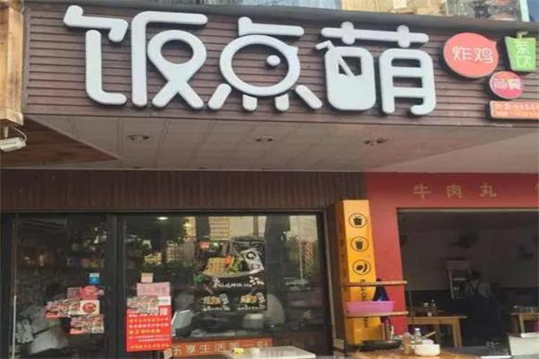飯點萌加盟