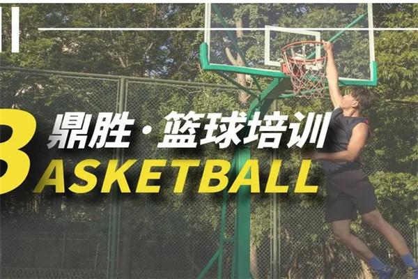 鼎勝青少年籃球訓練營加盟
