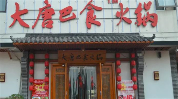 大唐巴食火鍋