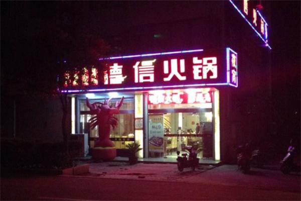 德信火鍋干鍋專家加盟