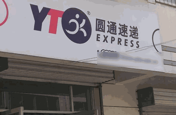 圓通快遞