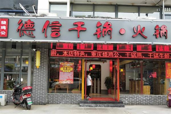 德信火鍋干鍋專家加盟