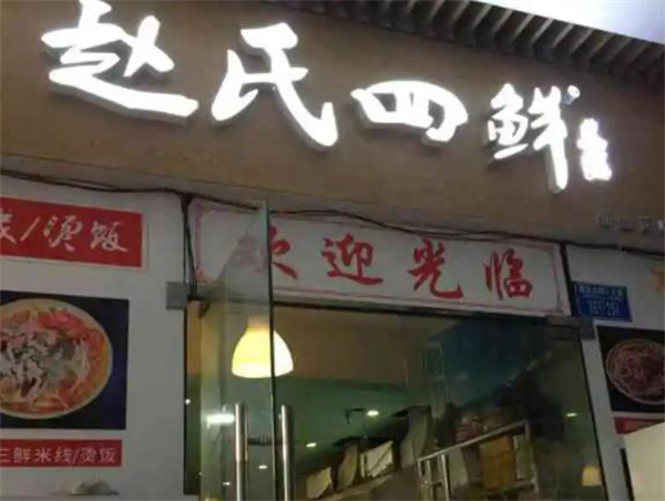 趙氏四鮮米線