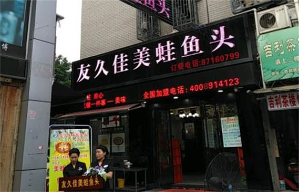 友久佳美蛙魚頭