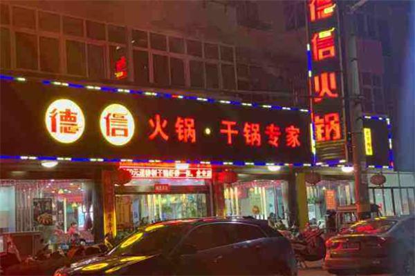 德信火鍋干鍋專家加盟