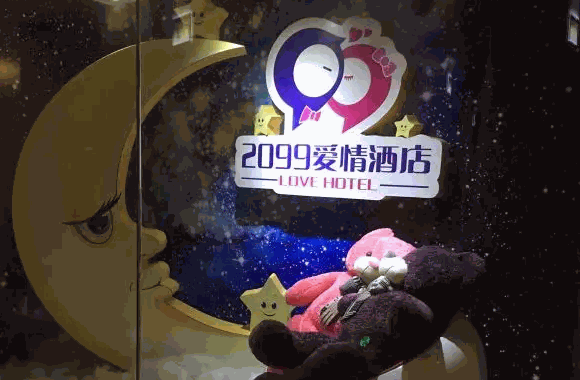 2099愛(ài)情酒店