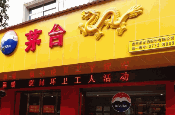貴州茅臺(tái)酒