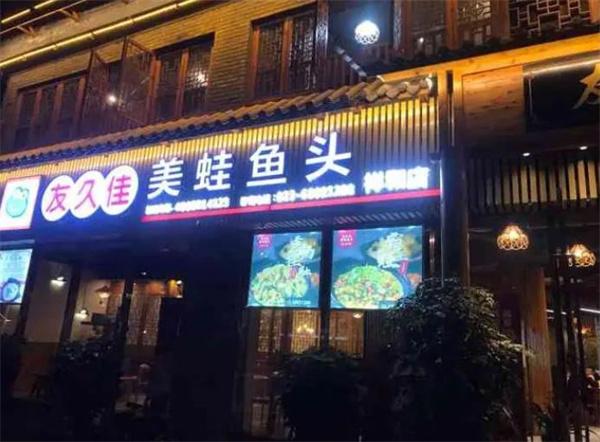 友久佳美蛙魚頭