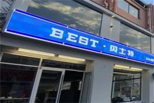 貝士特便利店加盟
