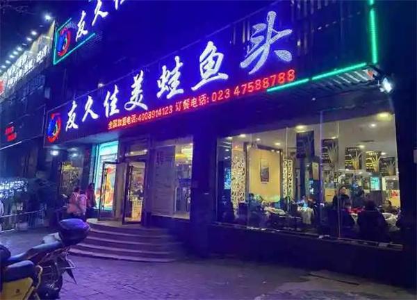 友久佳美蛙魚頭