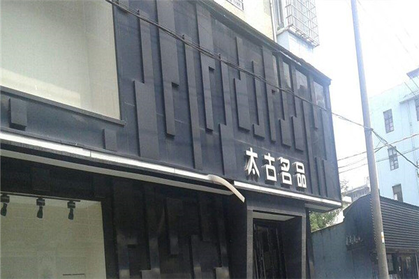 太古名品男裝加盟