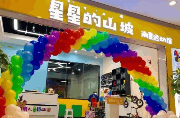 星星的山坡·潮童運(yùn)動(dòng)館