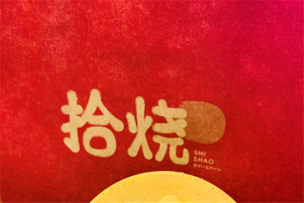 拾燒車(chē)輪餅加盟