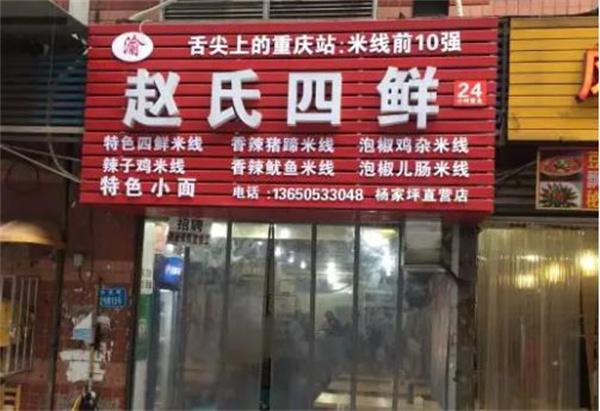 趙氏四鮮米線