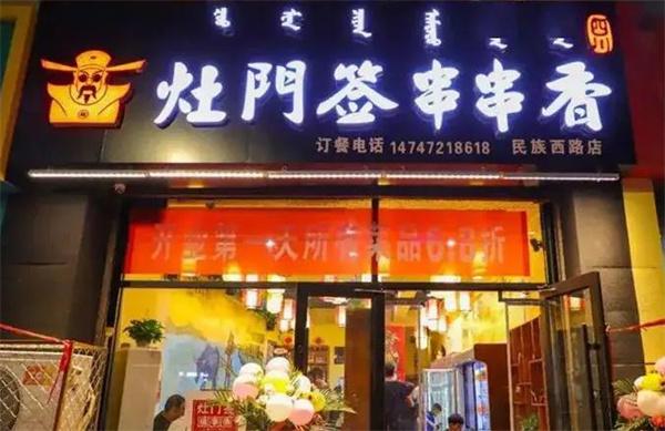灶門(mén)簽特色麻辣串串香