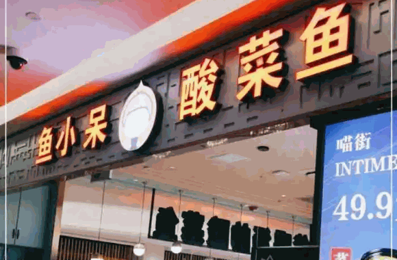 魚小呆酸菜魚