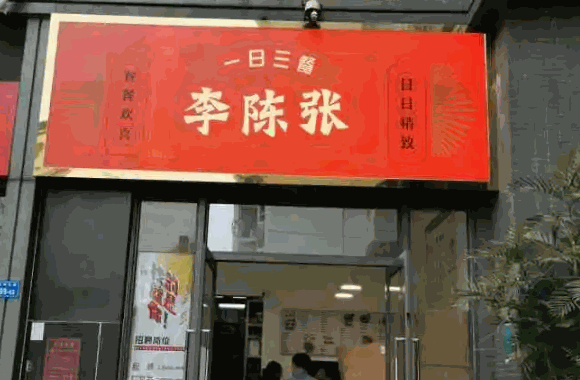 怎樣李陳張的一日三餐?要提前與總部取得聯(lián)系