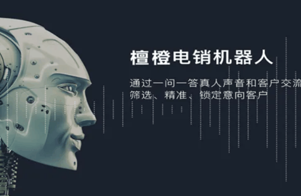 檀橙電銷機(jī)器人