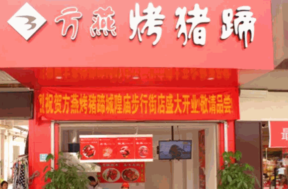 方燕烤豬蹄費多少