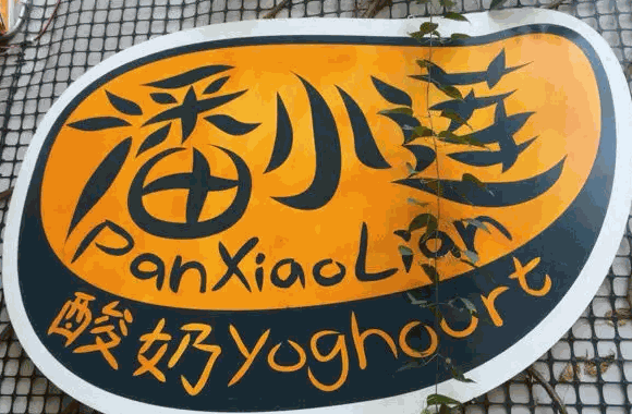 潘小蓮酸奶如何