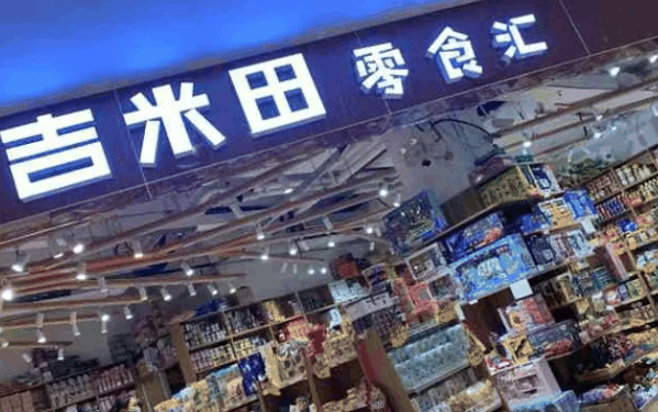 吉米田零食匯