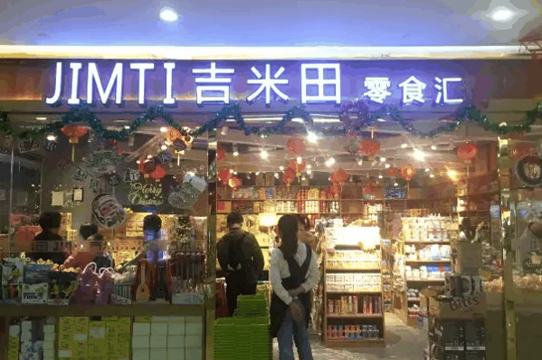 吉米田零食匯