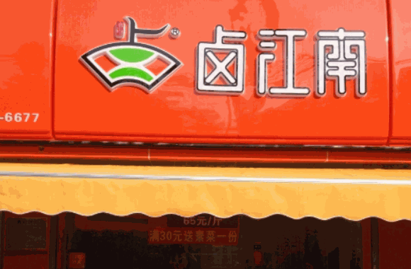 鹵江南