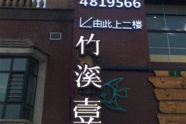 竹溪一號