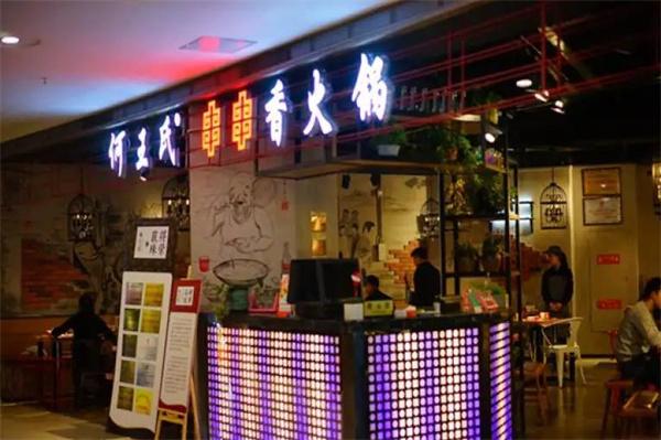 何王氏串串香火鍋