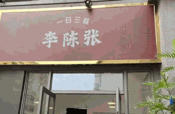 怎樣李陳張的一日三餐?要提前與總部取得聯(lián)系
