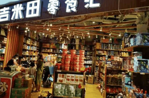 吉米田零食匯