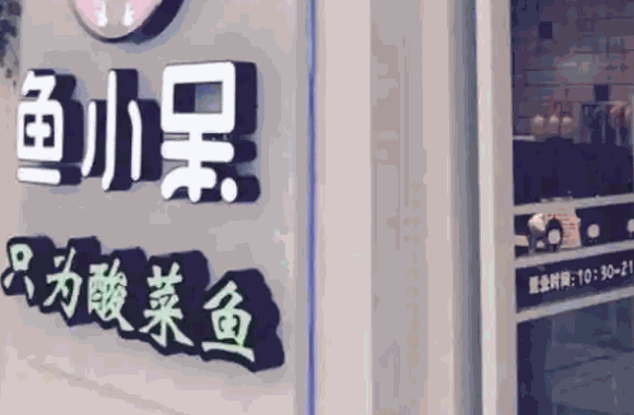 魚小呆酸菜魚