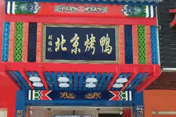 劉福記北京烤鴨