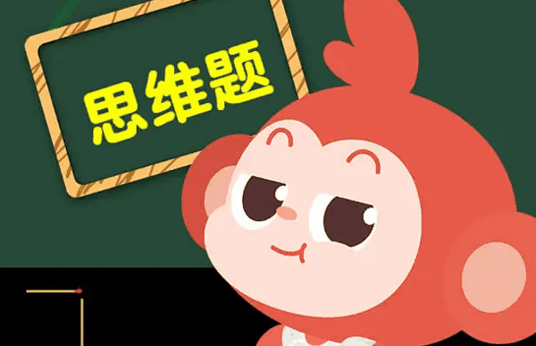 小猴思維數(shù)學(xué)