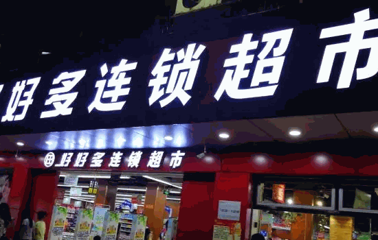 華聯(lián)超市