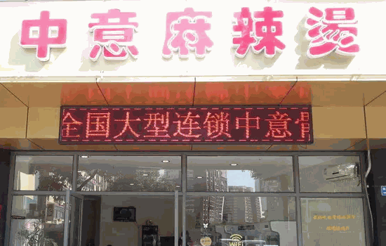 中意麻辣燙費(fèi)用大概是多少?要求?