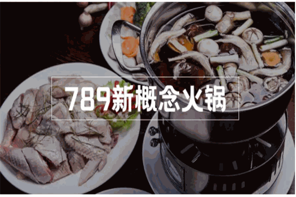 789火鍋