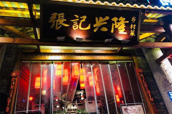 張記興隆鄉(xiāng)村菜