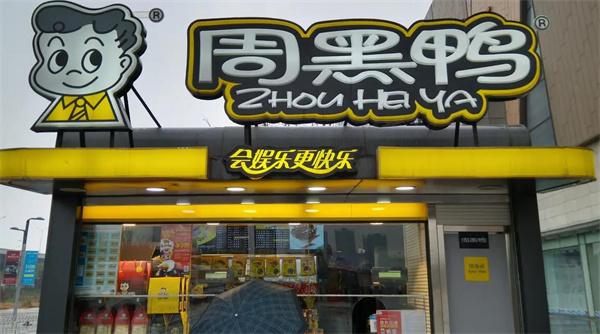 周黑鴨