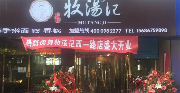 牧湯記米線