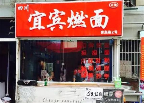 宜賓燃面