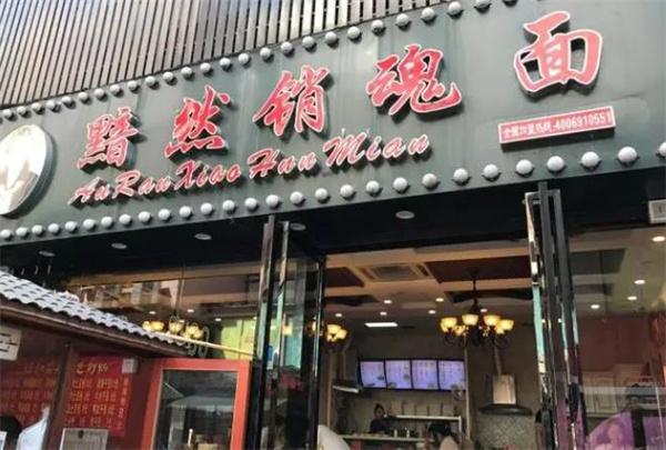 黯然銷魂面