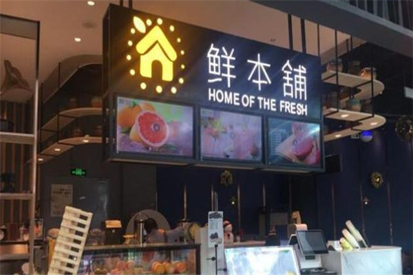 鮮本鋪鮮榨果汁加盟