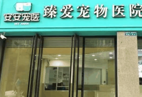 安安寵物醫(yī)院