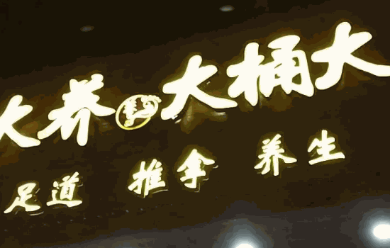 大桶大連鎖足浴