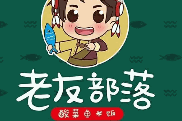 老友部落酸菜魚