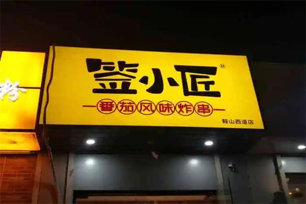 簽小匠串串香加盟